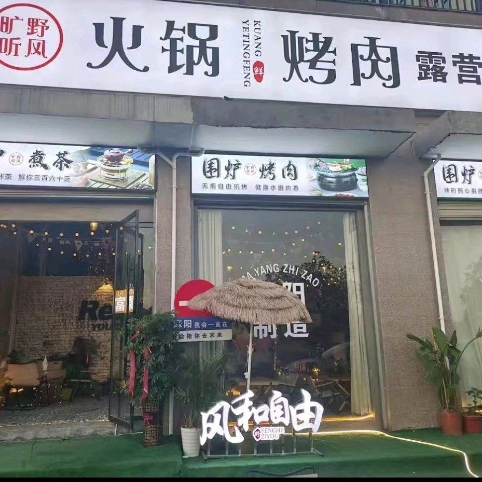 旷野听风烧烤店