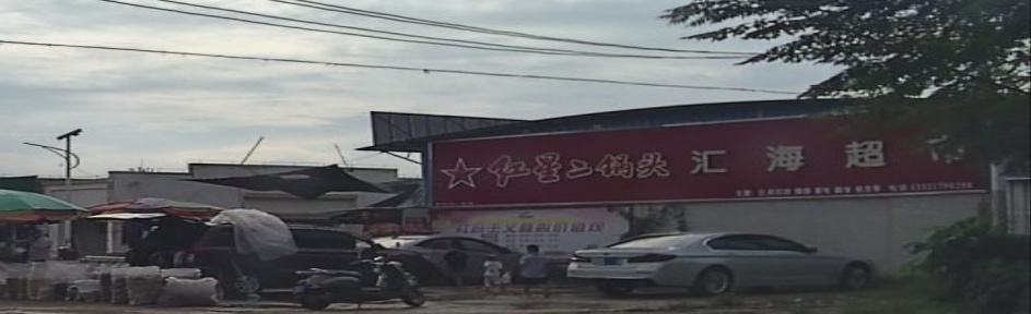 汇海超市(向海大道店)