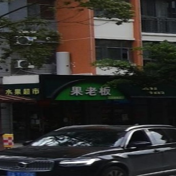 果老板(山水新城6号苑店)
