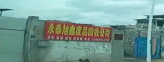 永太闲旭鑫再生物资回收有限公司
