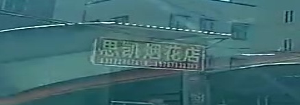 思凯烟花店