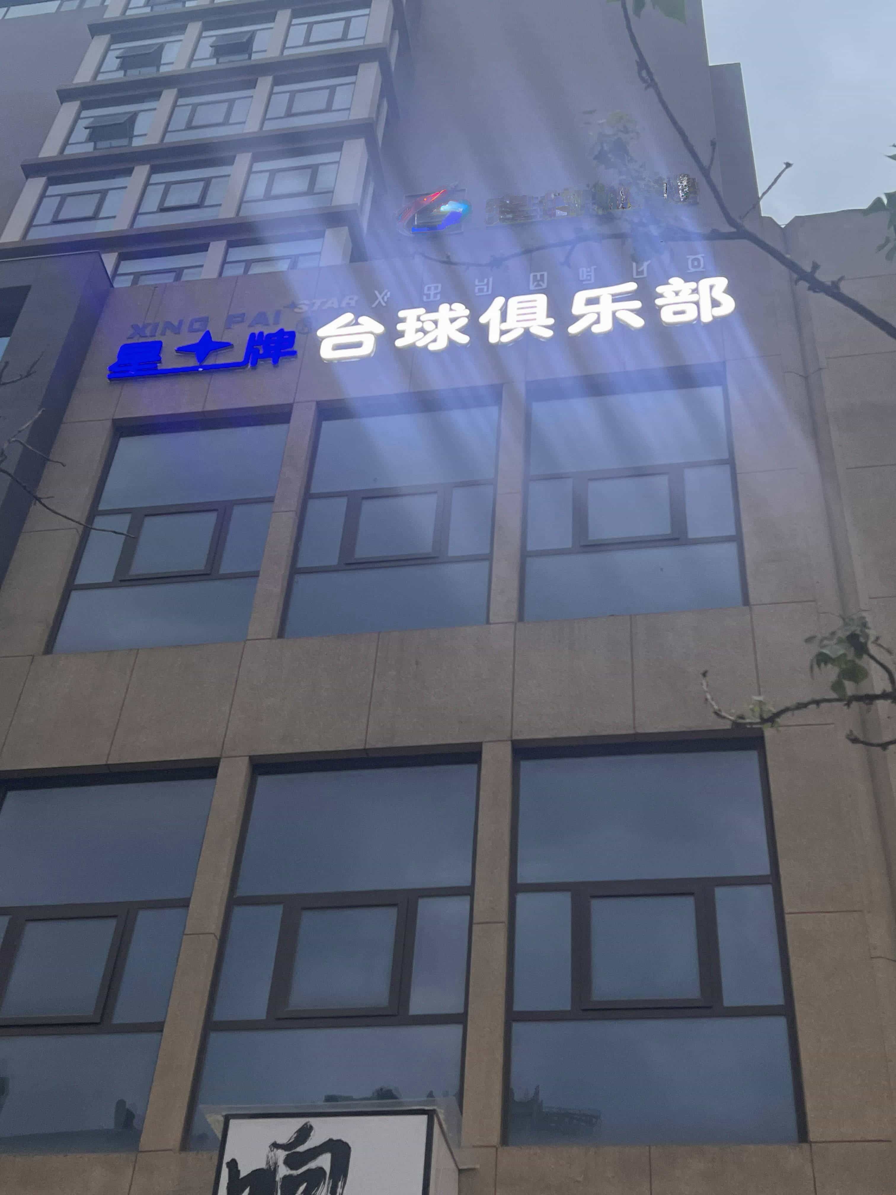 邢台台球俱乐部(月海国际店)