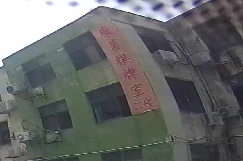 康茗棋牌茶馆