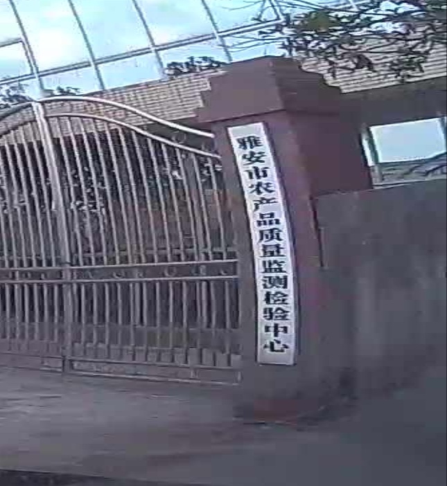 雅安市农产品质量监测检验中心