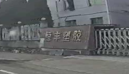 恒丰塑料
