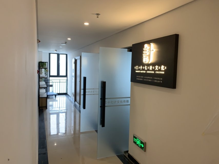 乐山三十七计化广场传播有限公司