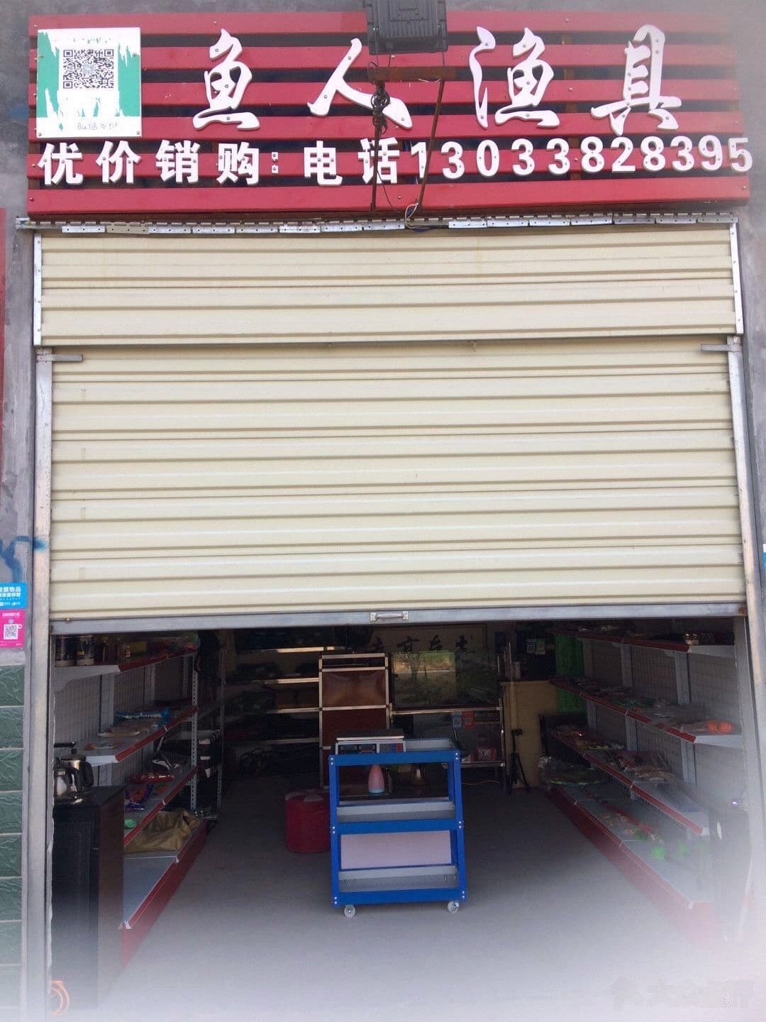 鱼人渔具店