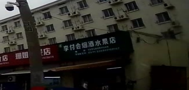 李付会烟酒水果店