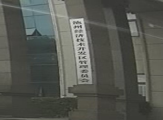 池州市经济技术开发区管委会