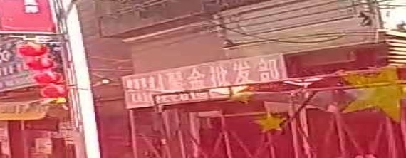 聚金批发部