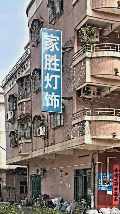 惠州市家胜灯饰厂