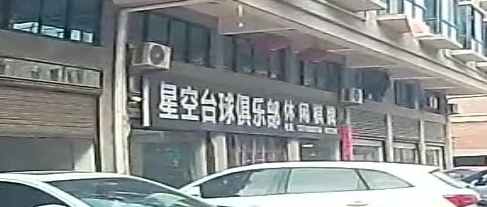 星空台球棋牌