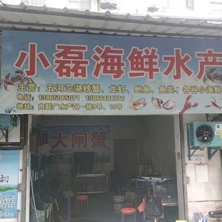 小磊海县店