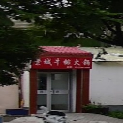 繁城牛排火锅