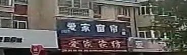 爱家家纺(明女路店)