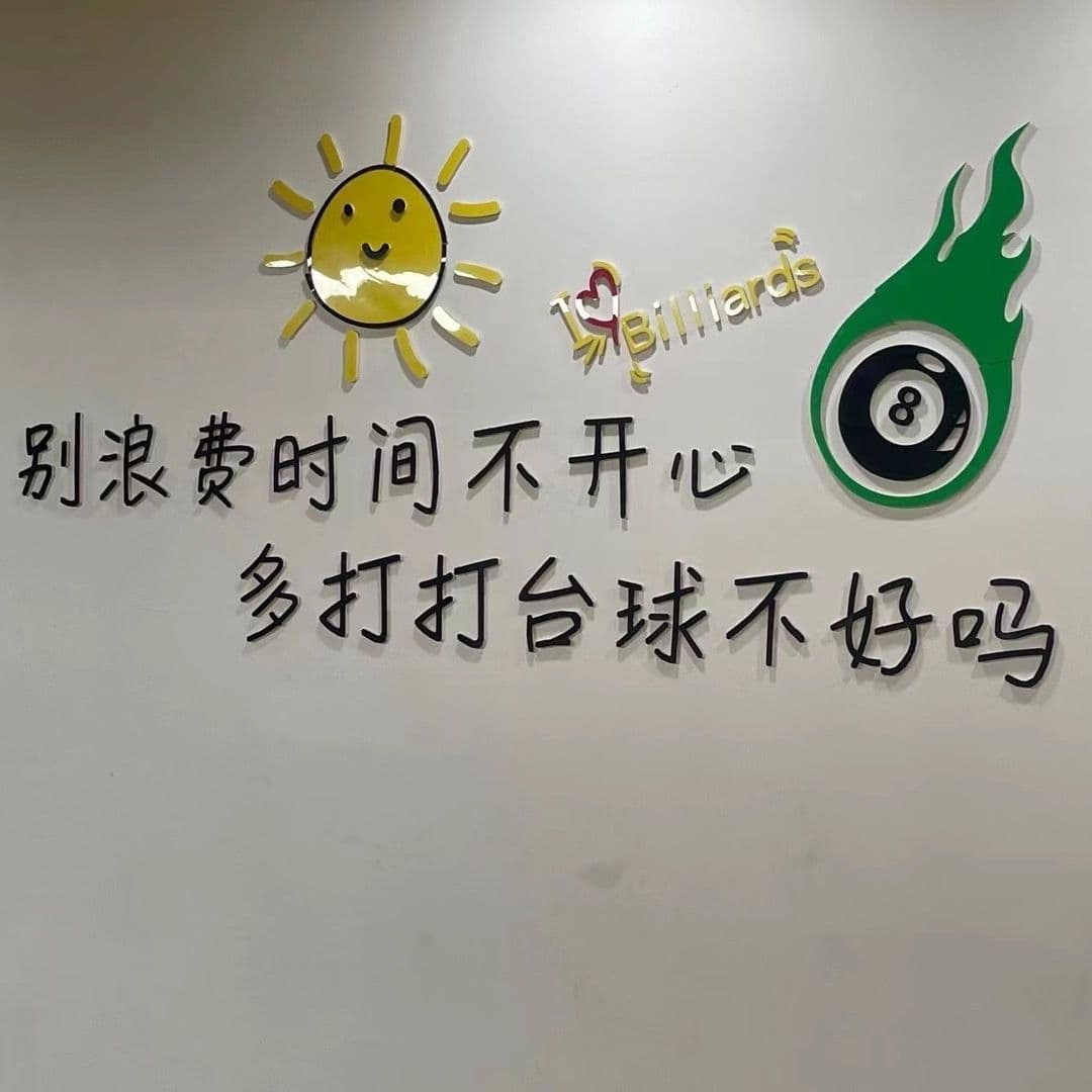 黑8桌球俱乐部