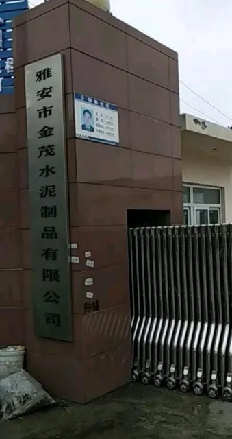 雅安市金茂水泥制品有限公司