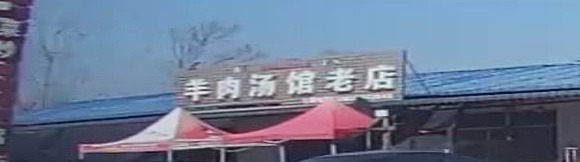 清真羊肉汤馆老店