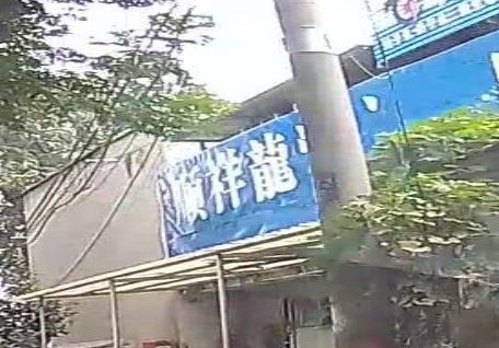 顺祥龙洗浴中心