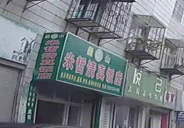 米哲清真饭店