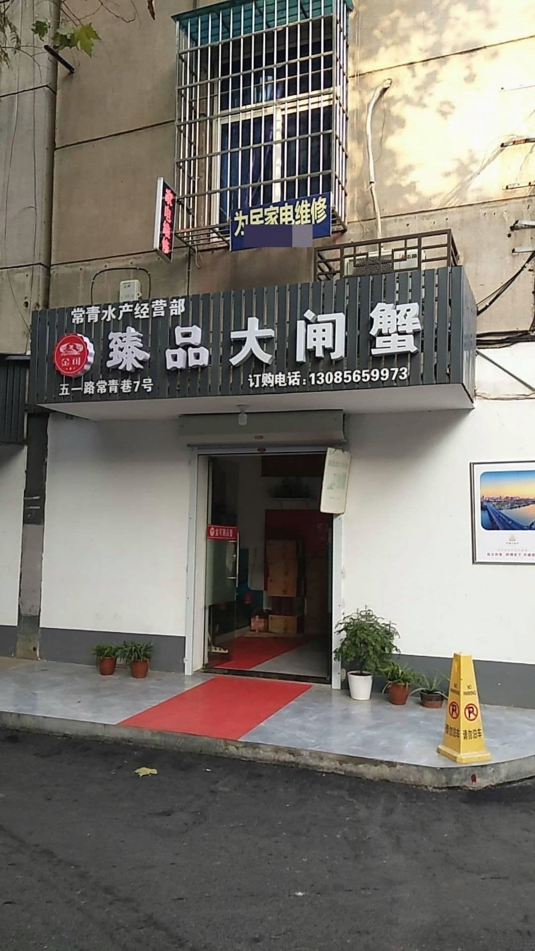 金可臻品大闸蟹(金可全国连锁礼品回收)