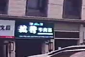 清真·撒穆牛肉面