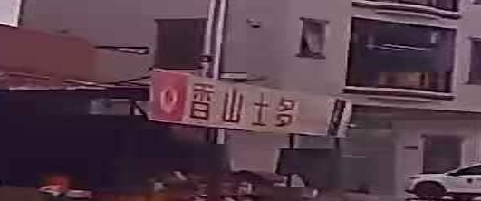 香山士多店
