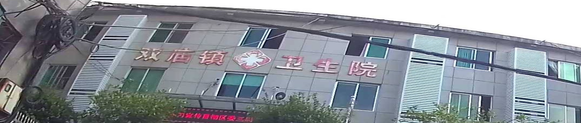 达州市达川区双庙镇卫生院