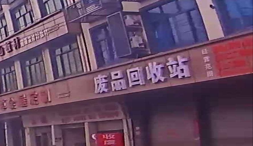 废品回收站