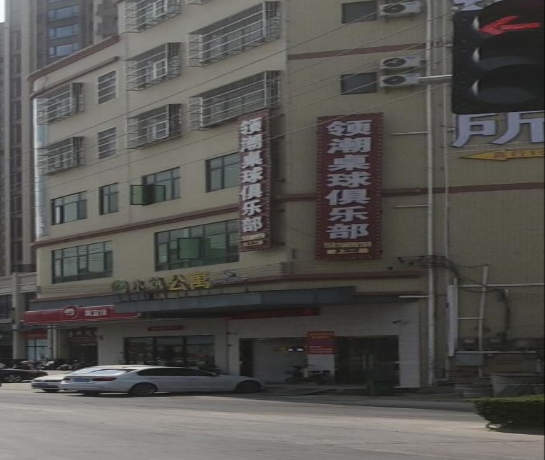新领潮桌球俱乐部