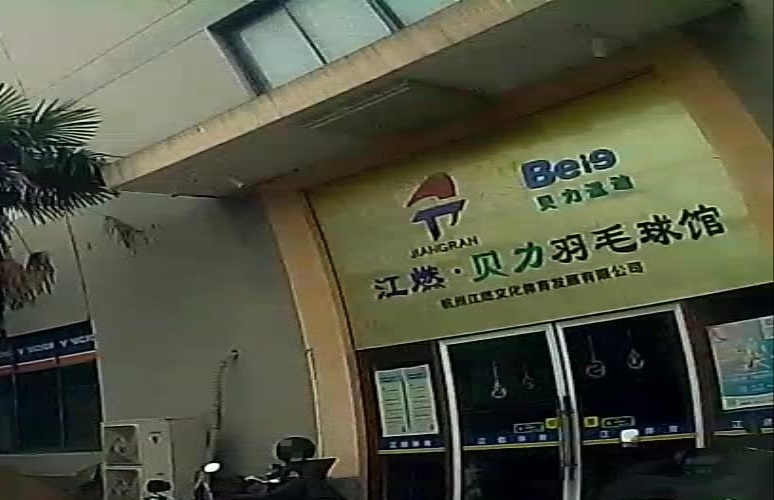 江燃·贝力羽毛球馆