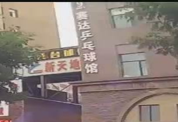 赛达乒乓俱馆(新天地商城店)
