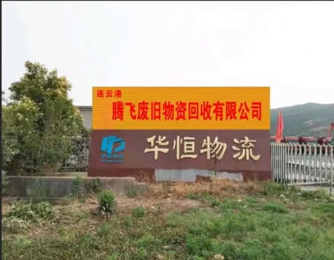 腾飞废旧物资回收部有限公司