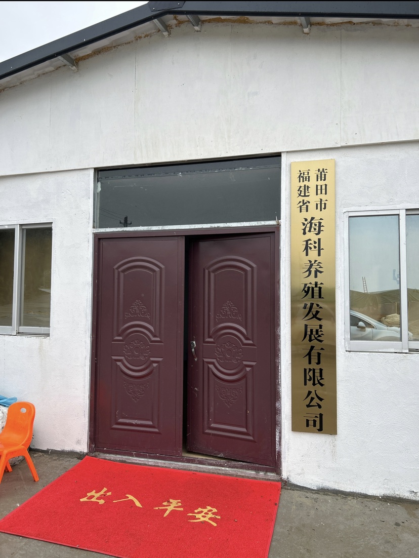 福建省莆田市海科投资发展有限公司