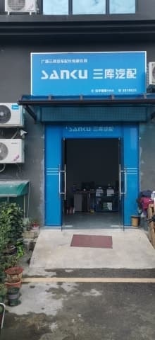 广西三库汽配