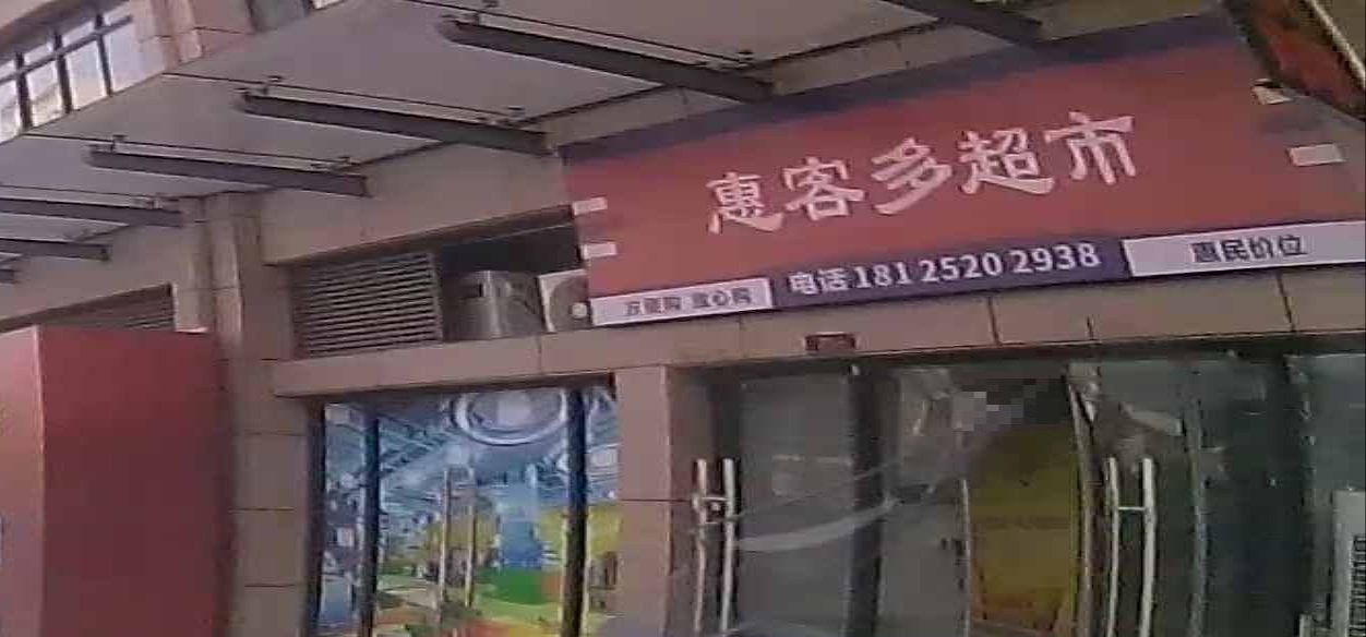 惠客多超市