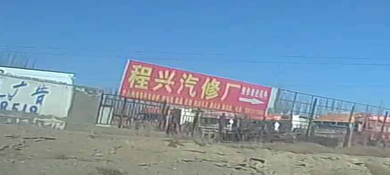 程兴汽修厂