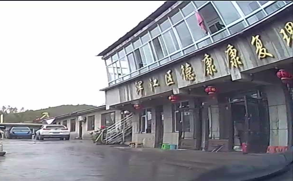 浑江区德康康复理疗中心
