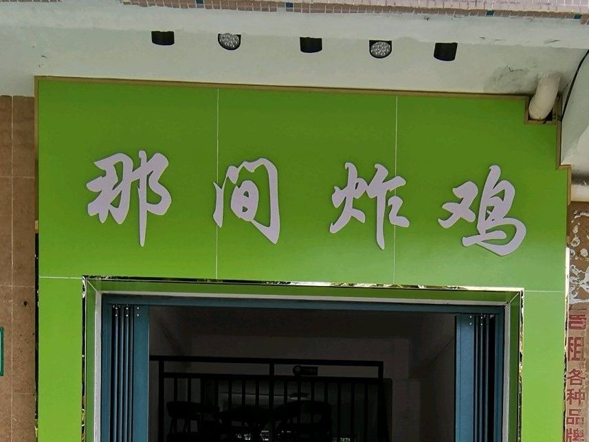 那间炸鸡