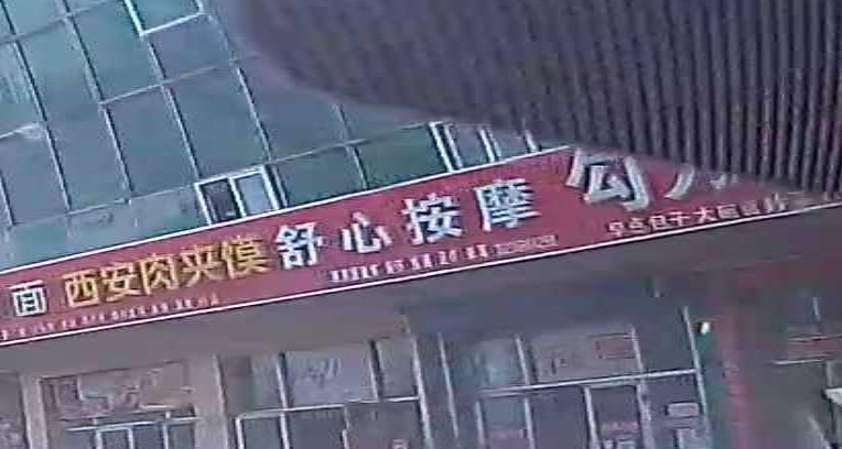 舒心按摩(云中南路店)