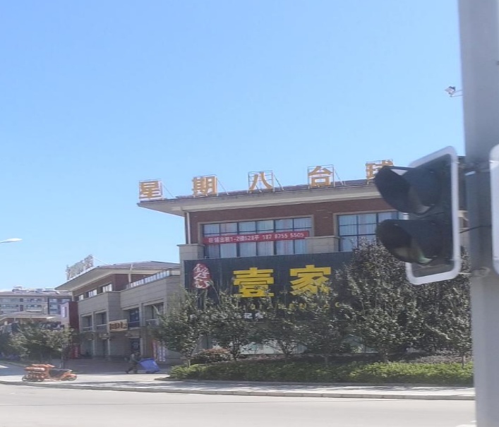 星期八台球俱乐部
