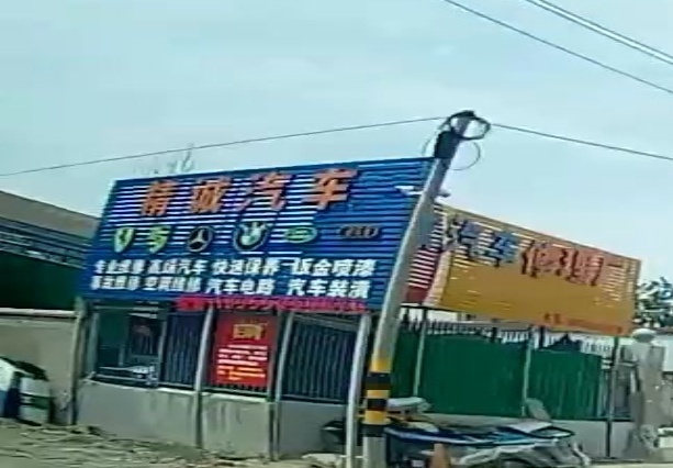 精诚qi修(高庄店)