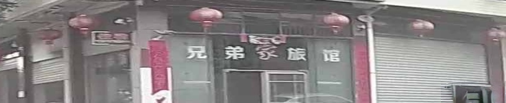 兄弟旅馆