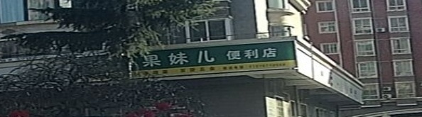 小果妹儿便利店(中亨都市花园店)