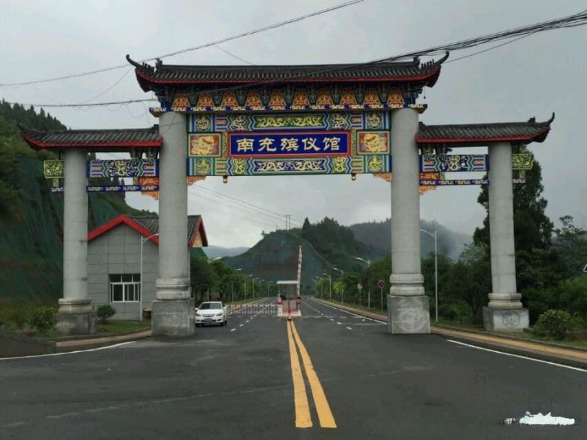 南充市殡仪馆