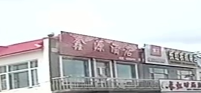 鑫源酒店