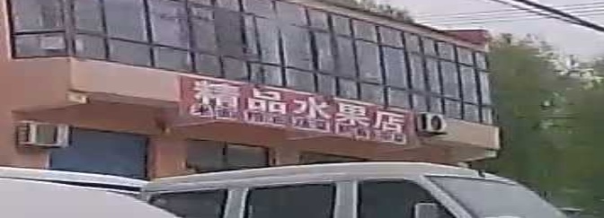 精品水果店