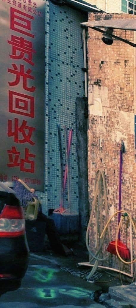 巨贵光再生资源回收站