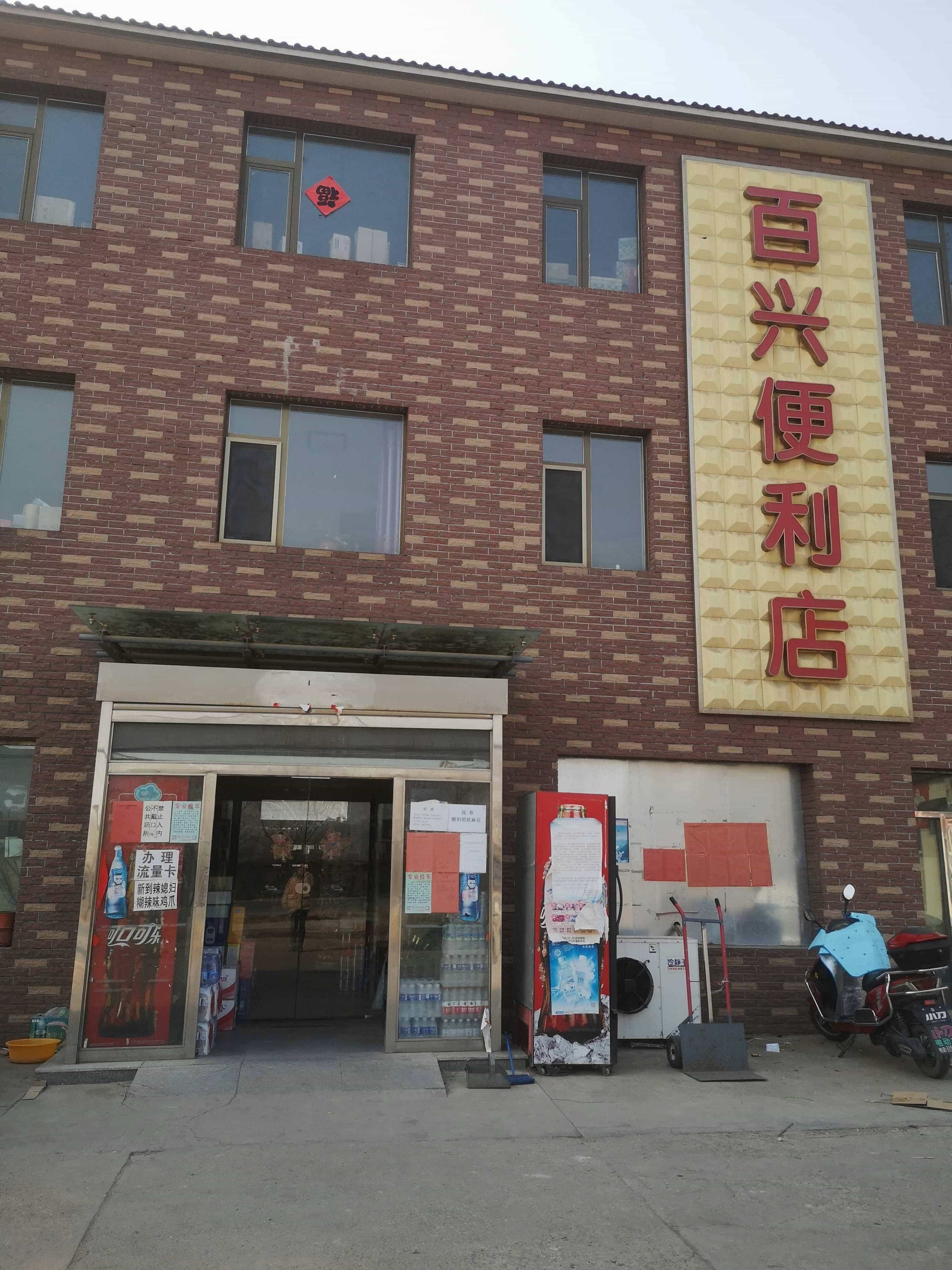 百兴便利店(北新华大街店)