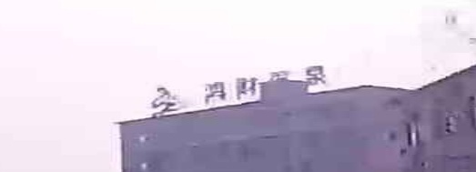 鸿财温泉